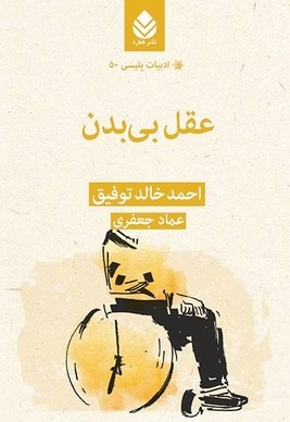 ادبیات پلیسی 50-عقل بی بدن